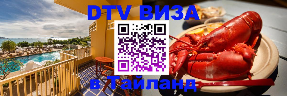 DTV виза Тайланд 