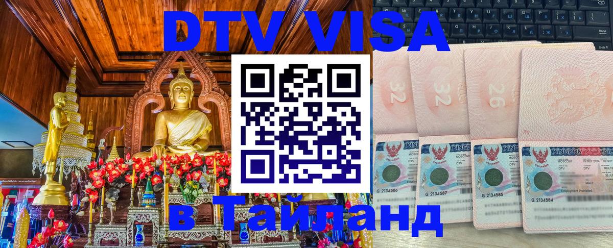 Электронная виза DTV в Тайланд 