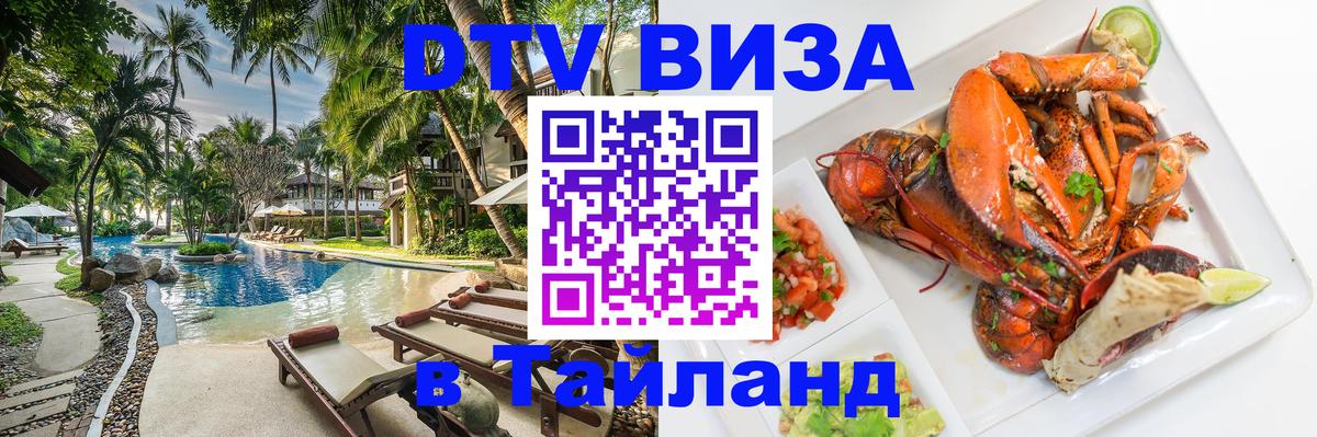 Стоимость и условия DTV визы — оформление в Таиланд под ключ - Аюттхая  18.11.2025 